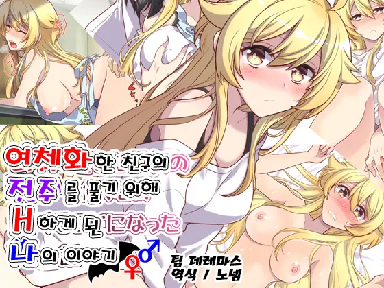 Nyotaika Shita Shinyuu No Noroi O Toku Tame H Suru Koto Ni Natta Ore No Hanashi | 여체화한 친구의 저주를 풀기 위해 H하게 된 나의 이야기
